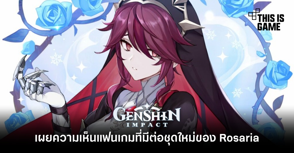 เผยความเห็นแฟนเกมที่มีต่อชุดใหม่ของ Rosaria