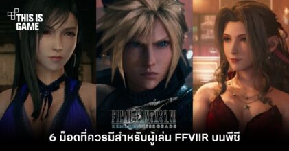 6 ม็อดที่ควรมีสำหรับผู้เล่น FFVIIR บนพีซี