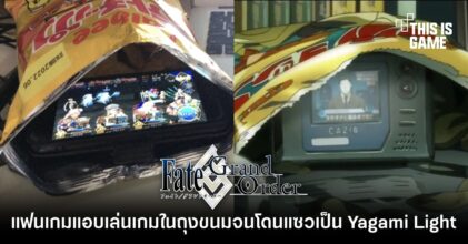 แฟนเกม FGO แอบเล่นเกมในถุงขนมจนโดนแซวเป็น Yagami Light