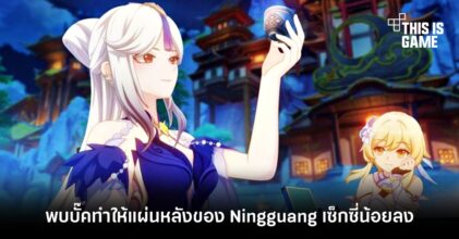 พบบั๊คทำให้แผ่นหลังของ Ningguang เซ็กซี่น้อยลง