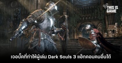 เจอบั๊คที่ทำให้ผู้เล่น Dark Souls 3 แฮ็กคอมคนอื่นได้