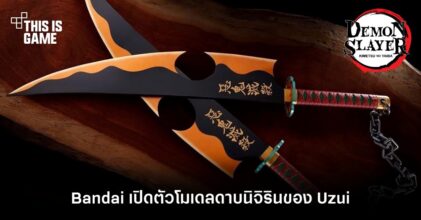 Bandai เปิดตัวโมเดลดาบนิจิรินของ Uzui จากดาบพิฆาตอสูร