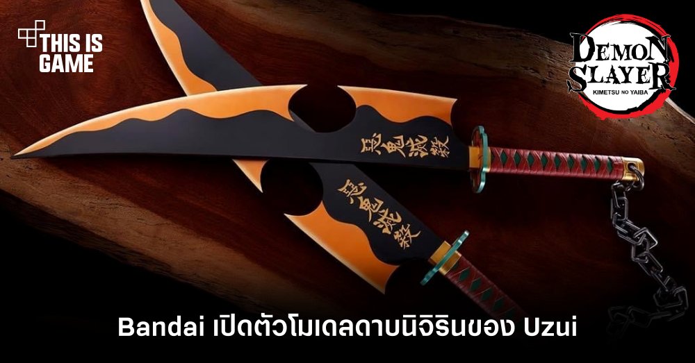 Bandai เปิดตัวโมเดลดาบนิจิรินของ Uzui จากดาบพิฆาตอสูร 1 Bandai เปิดตัวโมเดลดาบนิจิรินของ Uzui จากดาบพิฆาตอสูร