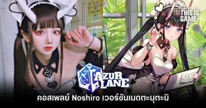 คอสเพลย์ Noshiro จาก Azur Lane เวอร์ชั่นเมดตะมุตะมิ