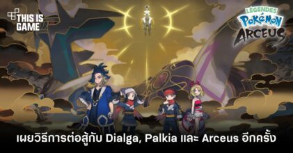 Pokemon Legends: Arceus - เผยวิธีการต่อสู้กับ Dialga, Palkia และ Arceus อีกครั้ง