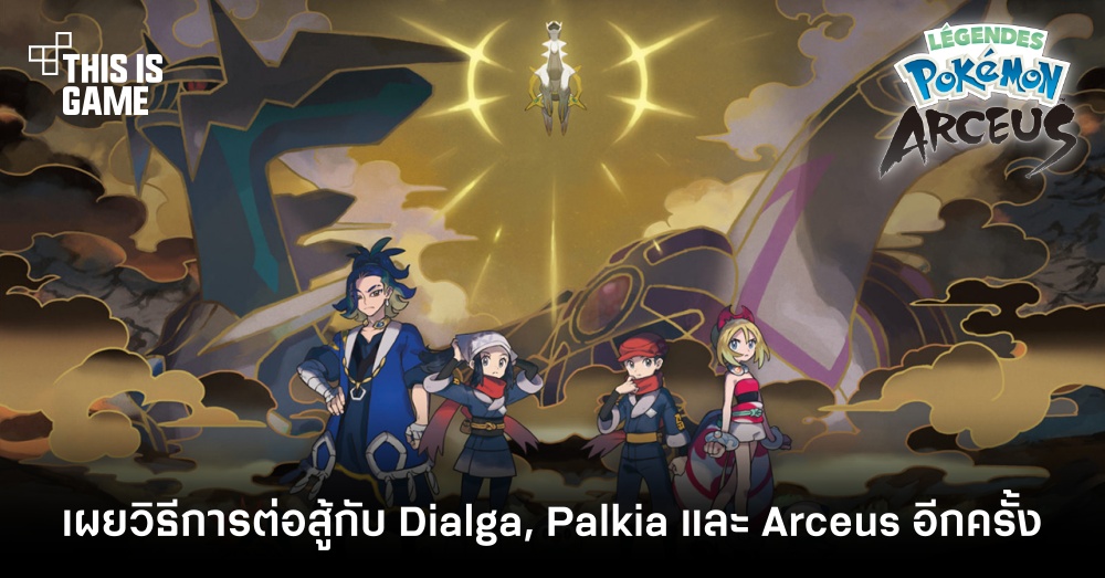 Pokemon Legends: Arceus - เผยวิธีการต่อสู้กับ Dialga, Palkia และ Arceus อีกครั้ง 1 Pokemon Legends: Arceus - เผยวิธีการต่อสู้กับ Dialga, Palkia และ Arceus อีกครั้ง