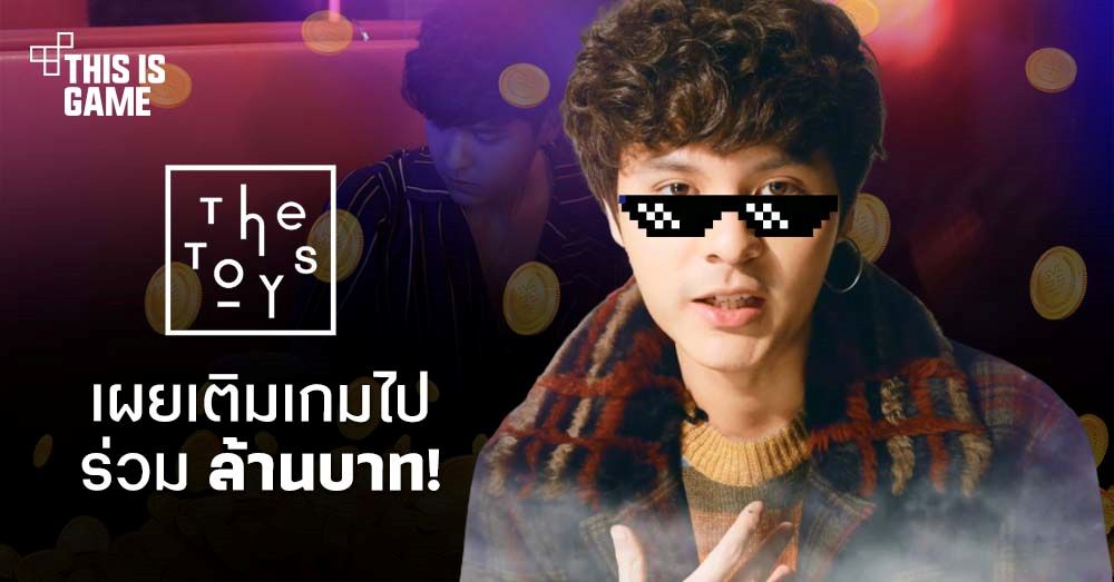 The TOYS เผยเติมเกมไปร่วมล้านบาท! 1 The TOYS เผยเติมเกมไปร่วมล้านบาท!