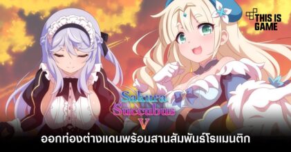 ออกท่องต่างแดนพร้อมสานสัมพันธ์โรแมนติกใน Sakura Succubus 5