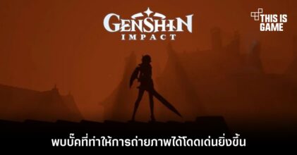 พบบั๊คที่ทำให้การถ่ายภาพใน Genshin Impact โดดเด่นยิ่งขึ้น