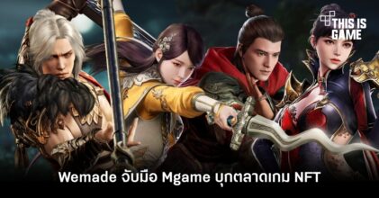 Wemade จับมือ Mgame บุกตลาดเกม NFT
