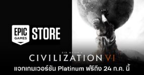 Epic Games Store แจกฟรี Civilization VI: Platinum Edition ถึง 24 ก.ค. นี้