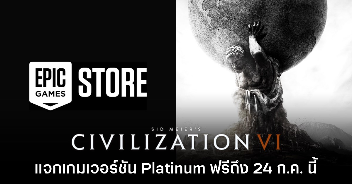 Epic Games Store แจกฟรี Civilization VI: Platinum Edition ถึง 24 ก.ค. นี้ 1 Epic Games Store แจกฟรี Civilization VI: Platinum Edition ถึง 24 ก.ค. นี้
