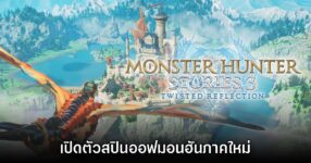 Monster Hunter Stories 3: Twisted Reflection เปิดตัวอย่างเป็นทางการ