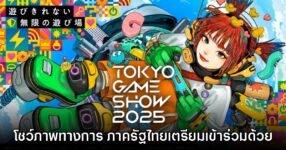 Tokyo Game Show 2025 เผยรายชื่อค่ายเข้าร่วมและภาพวิชวลทางการ