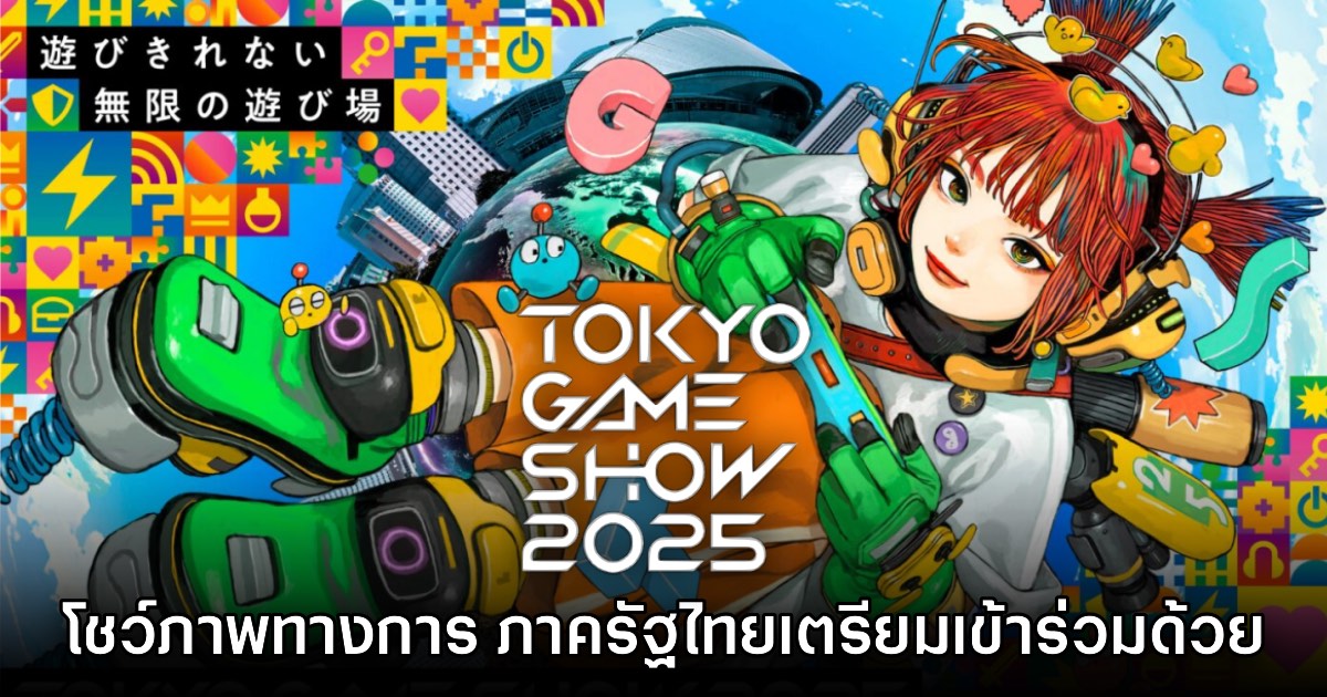 Tokyo Game Show 2025 เผยรายชื่อค่ายเข้าร่วมและภาพวิชวลทางการ 1 Tokyo Game Show 2025 เผยรายชื่อค่ายเข้าร่วมและภาพวิชวลทางการ