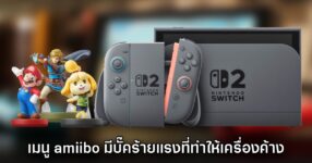 ระวัง! พบบั๊คร้ายแรงหากพยายามเข้าเมนู amiibo ซ้ำกันบน Switch 2 จนทำให้เครื่องค้าง