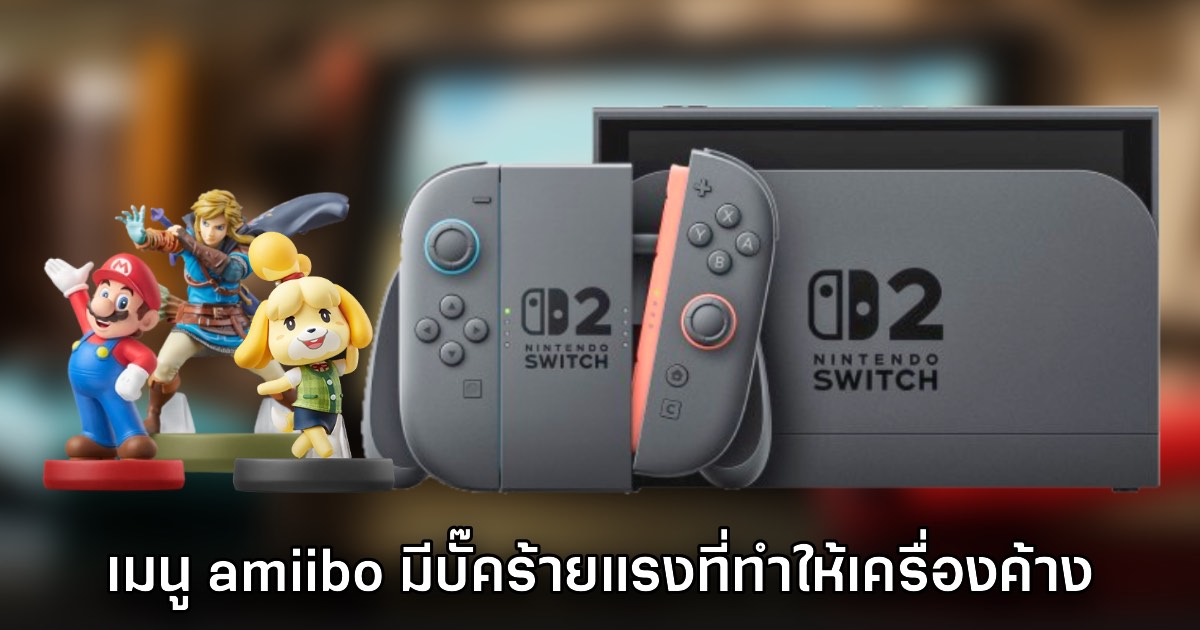 ระวัง! พบบั๊คร้ายแรงหากพยายามเข้าเมนู amiibo ซ้ำกันบน Switch 2 จนทำให้เครื่องค้าง 1 ระวัง! พบบั๊คร้ายแรงหากพยายามเข้าเมนู amiibo ซ้ำกันบน Switch 2 จนทำให้เครื่องค้าง