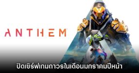 อำลา! Anthem ยืนยันเตรียมปิดตัวถาวรตั้งแต่เดือนมกราคม 2026 เป็นต้นไป