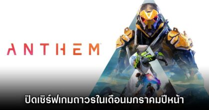 อำลา! Anthem ยืนยันเตรียมปิดตัวถาวรตั้งแต่เดือนมกราคม 2026 เป็นต้นไป
