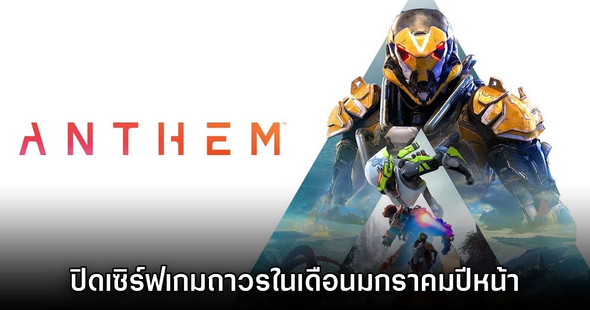 อำลา! Anthem ยืนยันเตรียมปิดตัวถาวรตั้งแต่เดือนมกราคม 2026 เป็นต้นไป 1 อำลา! Anthem ยืนยันเตรียมปิดตัวถาวรตั้งแต่เดือนมกราคม 2026 เป็นต้นไป