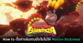 [How to] การตั้งค่า Donkey Kong Bananza เล่นยังไงไม่ให้มึน Motion Sickness