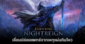 Elden Ring Nightreign เลื่อนปล่อยแพตช์ Duo Expedition หลังแผ่นดินไหว