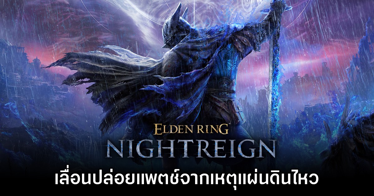 Elden Ring Nightreign เลื่อนปล่อยแพตช์ Duo Expedition หลังแผ่นดินไหว