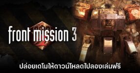 Front Mission 3 Remake ปล่อยเดโมให้ดาวน์โหลดไปลองเล่นฟรี