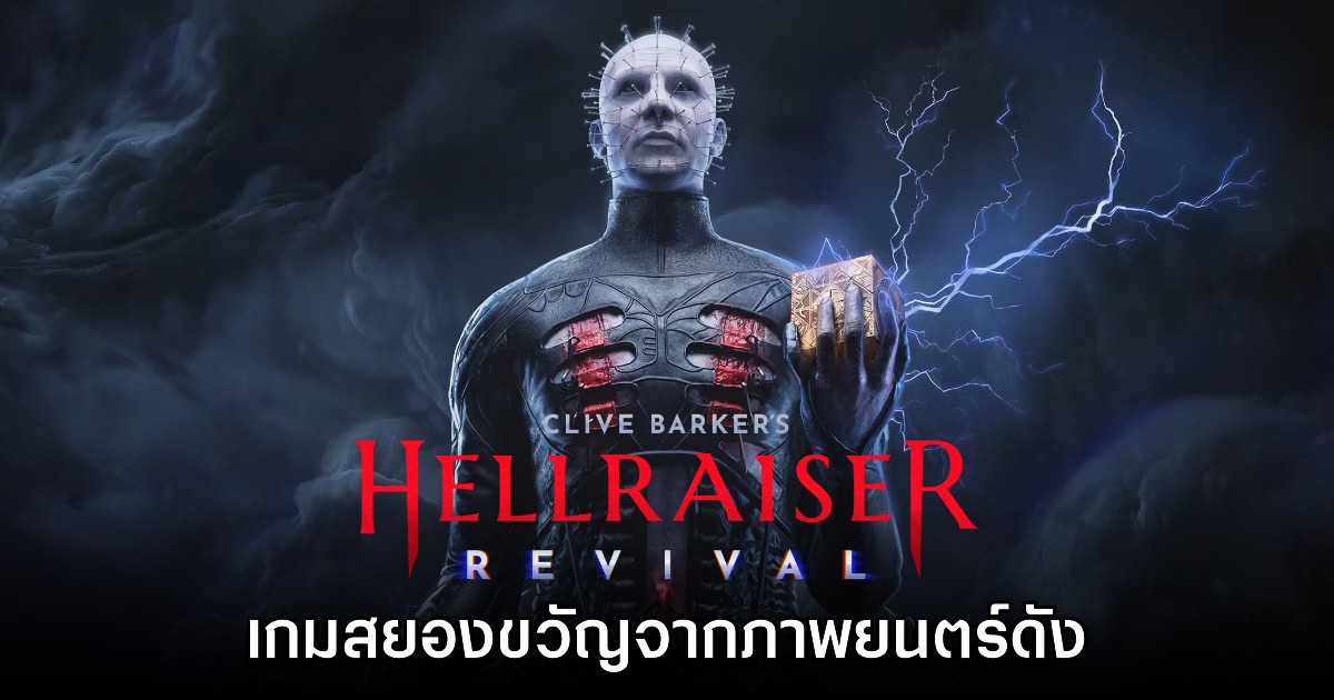 เปิดตำนานสยอง Clive Barker’s Hellraiser Revival อย่างเป็นทางการ 1 เปิดตำนานสยอง Clive Barker’s Hellraiser Revival อย่างเป็นทางการ