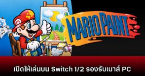 Mario Paint เปิดให้ดาวน์โหลดแล้ววันนี้บน Nintendo Switch 1/2