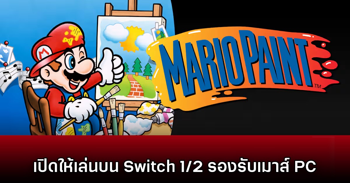 Mario Paint เปิดให้ดาวน์โหลดแล้ววันนี้บน Nintendo Switch 1/2 1 Mario Paint เปิดให้ดาวน์โหลดแล้ววันนี้บน Nintendo Switch 1/2
