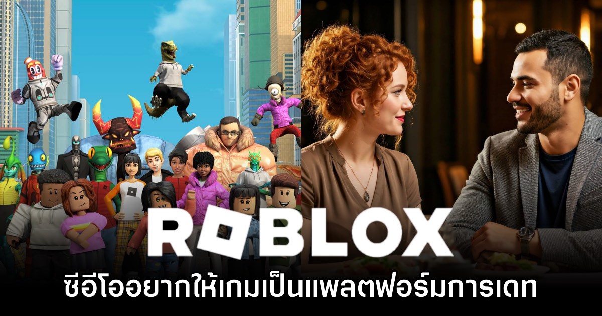 ประธาน Roblox อยากให้เกมของตัวเองช่วยเป็นแพลตฟอร์มหาคู่เดท 1 ประธาน Roblox อยากให้เกมของตัวเองช่วยเป็นแพลตฟอร์มหาคู่เดท
