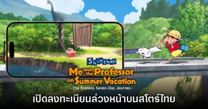 Shin chan: Summer Vacation เปิดลงทะเบียนบนสโตร์ไทย