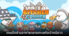 Shiro’s Kitchen Cruise เปิดให้บริการบนสโตร์ไทยแล้ว