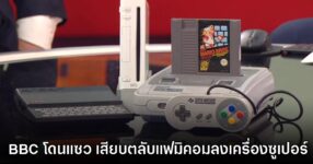 รายการข่าวเช้า BBC เผลอปล่อยไก่ 'เสียบตลับ NES ลงเครื่อง SNES'