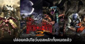 The House of the Dead 2 Remake โชว์ตัวอย่างบอสหลักทั้งหมด