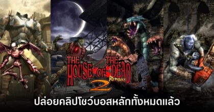 The House of the Dead 2 Remake โชว์ตัวอย่างบอสหลักทั้งหมด