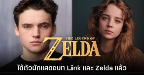 Nintendo ประกาศตัวนักแสดง The Legend of Zelda เวอร์ชันคนแสดง
