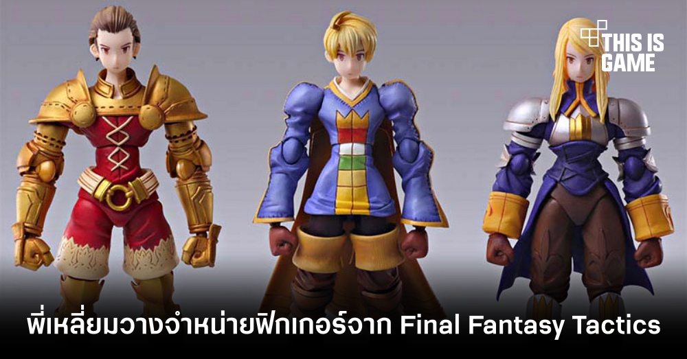 พี่เหลี่ยมวางจำหน่ายฟิกเกอร์จาก Final Fantasy Tactics