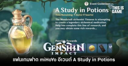 โดนอีก! แฟนเกม Genshin Impact ฟาด miHoYo อีเวนต์ A Study in Potions