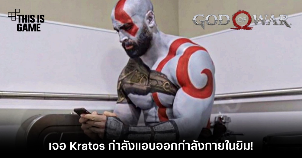 ตะลึง! เจอ Kratos กำลังแอบออกกำลังกายในยิม! 1 ตะลึง! เจอ Kratos กำลังแอบออกกำลังกายในยิม!