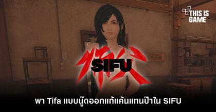 พา Tifa แบบนู๊ดออกแก้แค้นแทนป๊าใน SIFU