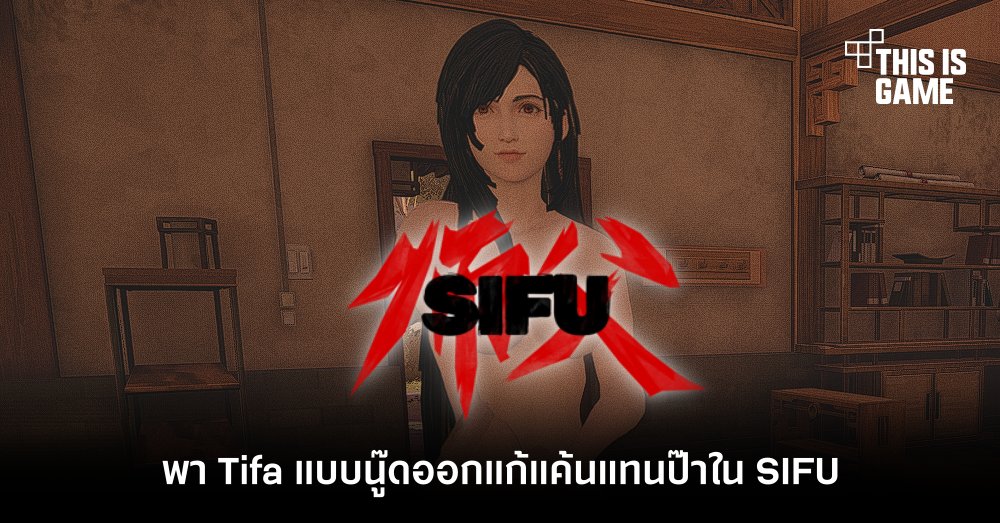 พา Tifa แบบนู๊ดออกแก้แค้นแทนป๊าใน SIFU