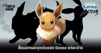 สื่อนอกเผยจุดเด่นของ Eevee แต่ละร่างใน Pokemon Legends: Arceus