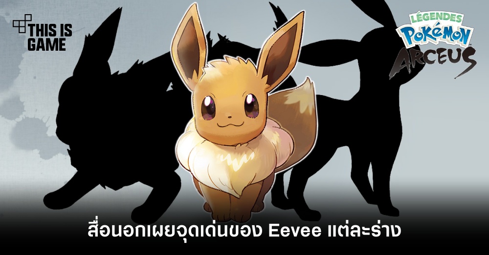 สื่อนอกเผยจุดเด่นของ Eevee แต่ละร่างใน Pokemon Legends: Arceus 1 สื่อนอกเผยจุดเด่นของ Eevee แต่ละร่างใน Pokemon Legends: Arceus
