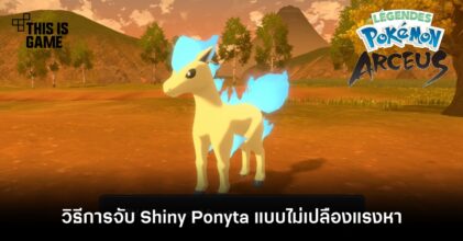 Pokemon Legends: Arceus - วิธีการจับ Shiny Ponyta แบบไม่เปลืองแรงหา