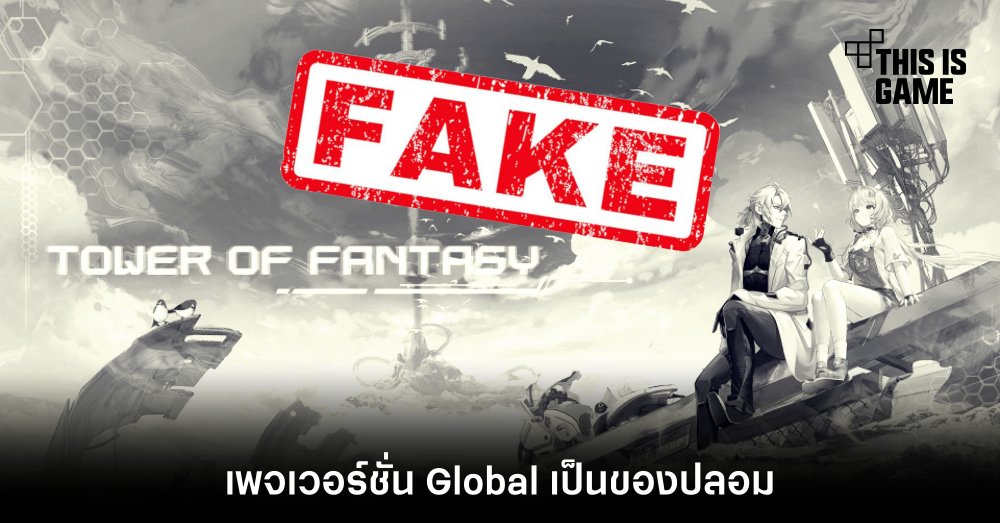 จบกัน! เพจ Tower of Fantasy เวอร์ชั่น Global เป็นของปลอม 1 จบกัน! เพจ Tower of Fantasy เวอร์ชั่น Global เป็นของปลอม