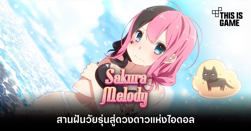 Sakura Melody สานฝันวัยรุ่นสู่ดวงดาวแห่งไอดอล 1 Sakura Melody สานฝันวัยรุ่นสู่ดวงดาวแห่งไอดอล