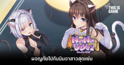 ผจญภัยไปกับนินจาสาวสุดแซ่บใน NinNinDays2