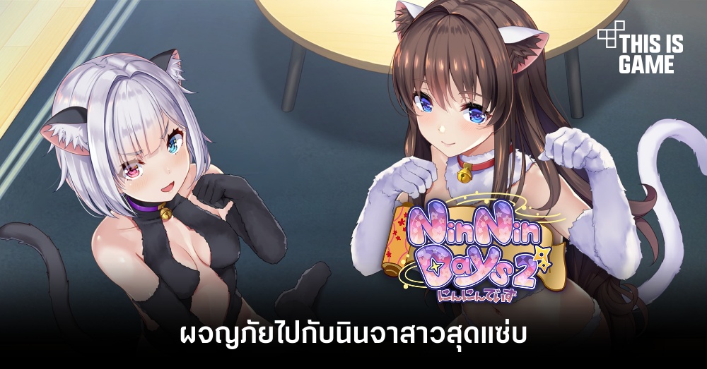 ผจญภัยไปกับนินจาสาวสุดแซ่บใน NinNinDays2